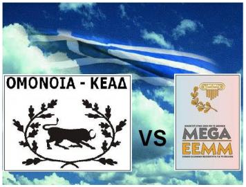 Ομόνοια - KEAD vs MEGA